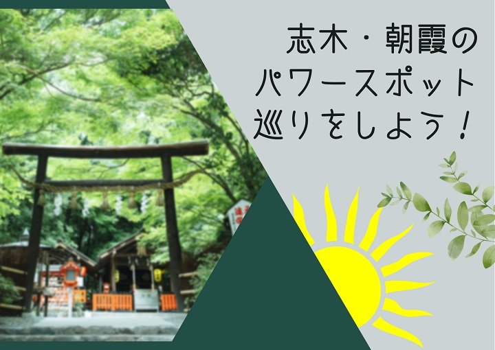 志木・朝霞のパワースポット巡りをしよう!インスタ映えの花手水もご紹介♪