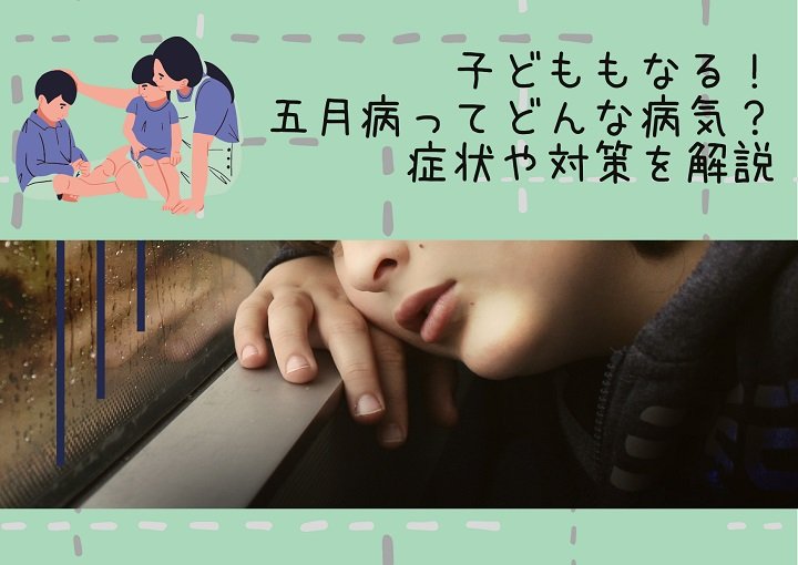 子どももなる！五月病ってどんな病気？症状や対策を解説