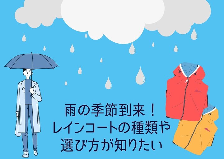 雨の季節到来！レインコートの種類や選び方が知りたい！