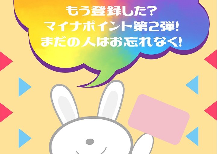 もう登録した？マイナポイント第2弾！まだの人はお忘れなく！