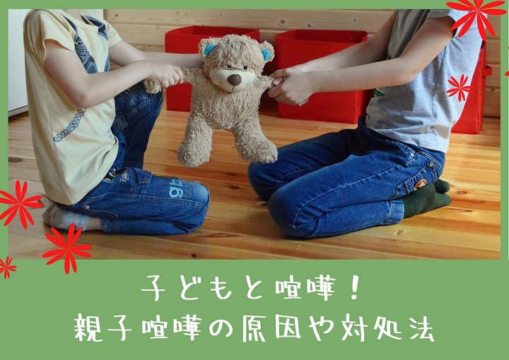 子どもと喧嘩！親子喧嘩の原因や対処法