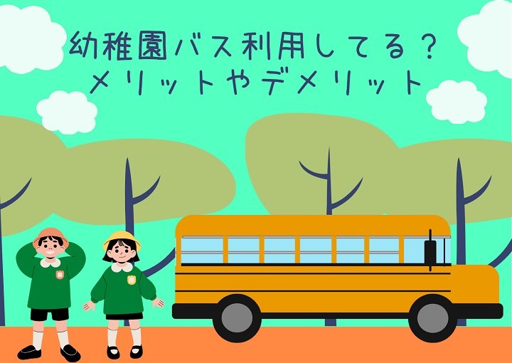 幼稚園バス利用してる？メリットやデメリット