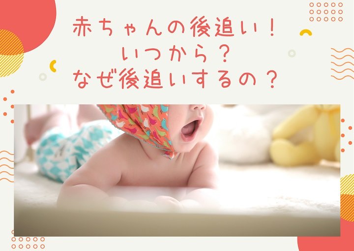赤ちゃんの後追い！いつから？なぜ後追いするの？
