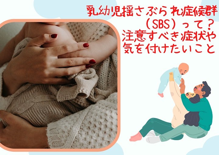 乳幼児揺さぶられ症候群（ＳＢＳ）ってなに？症状や4つの対策もご紹介！