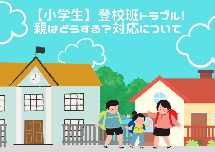 小学生の登校班トラブル!親が採るべき3つの行動をご紹介!