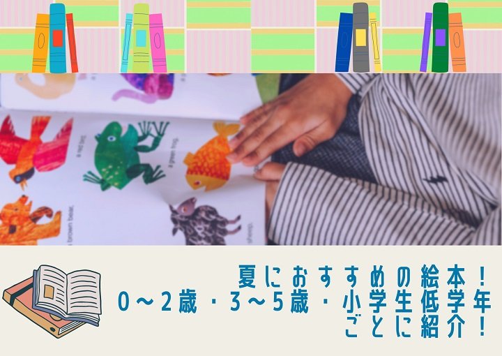 夏におすすめの絵本9選！0～2歳・3～5歳・小学生低学年ごとに紹介！