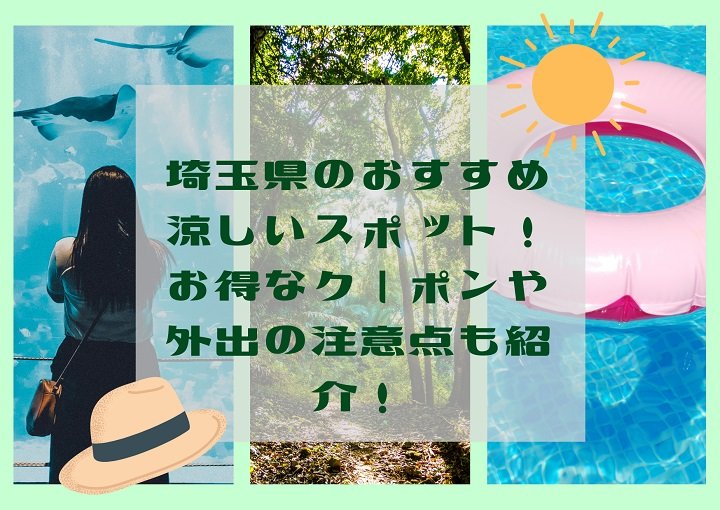 埼玉県のおすすめ涼しいスポット3選!お得なクーポンや外出の注意点も紹介