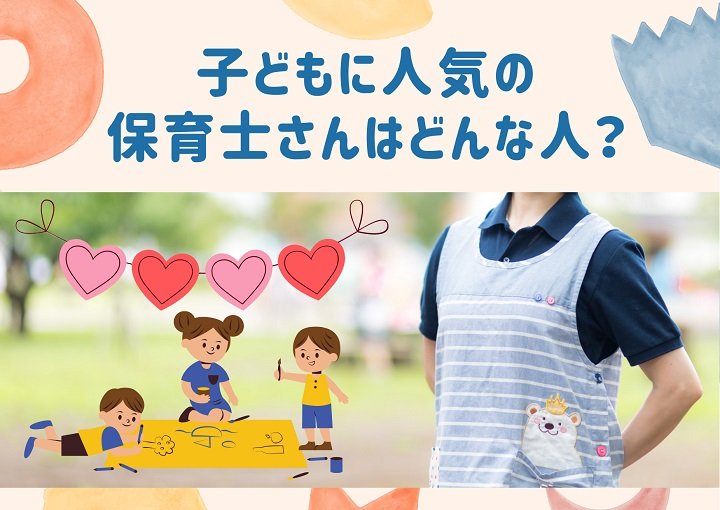 子どもに人気の保育士さんはどんな人?良いところを真似して最高のママになろう!
