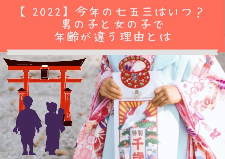 【2022】今年の七五三はいつ?男の子と女の子で年齢が違う理由とは