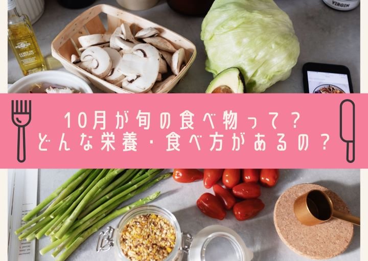 10月が旬の食べ物って?どんな栄養・食べ方があるの?