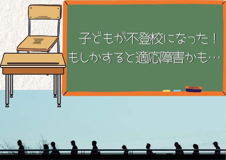 子どもが不登校になった!もしかすると適応障害かも・・