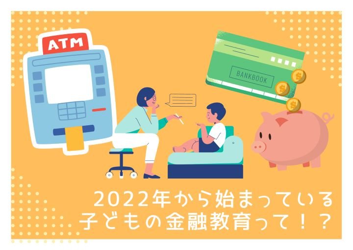 日本や海外の金融教育事情！おうちでできる金融教育の方法も紹介！