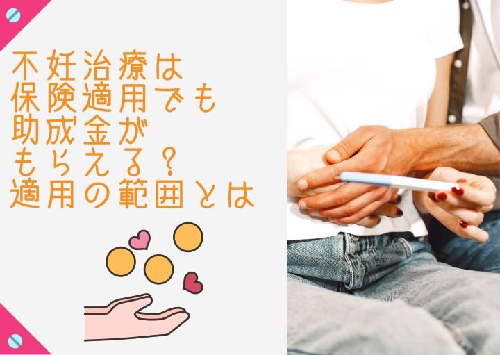 現在の不妊治療について!保険適用や自治体による助成金について適用範囲や条件を紹介