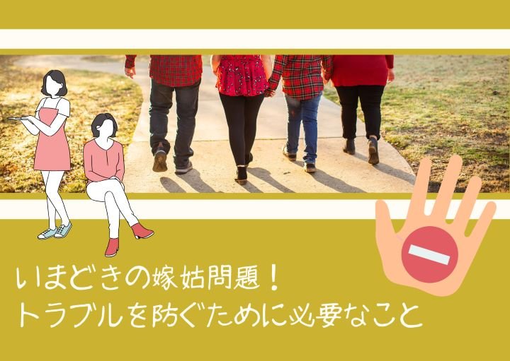 いまどきの嫁姑問題!トラブルの原因と対処法を紹介!