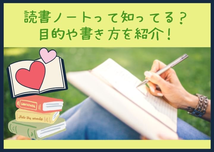読書ノートって知ってる?目的や書き方を紹介!
