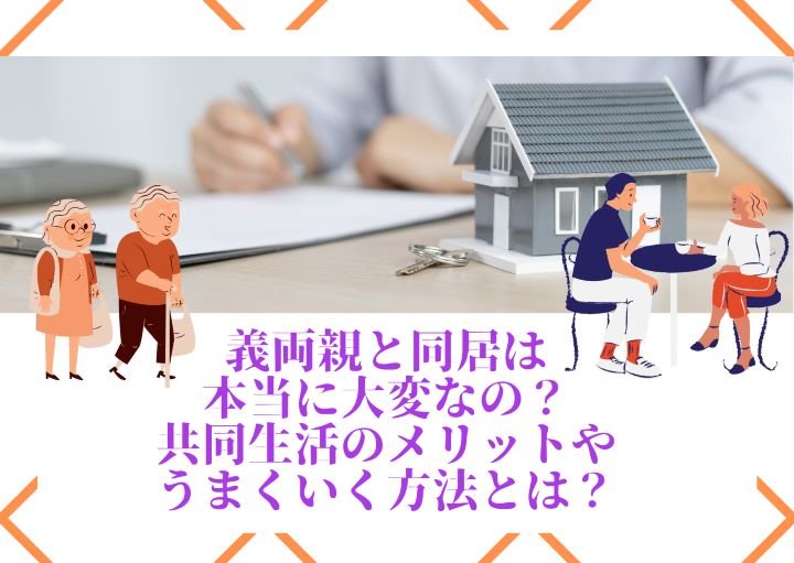儀両親と同居は本当に大変なの?共同生活のメリットやうまくいく方法とは?