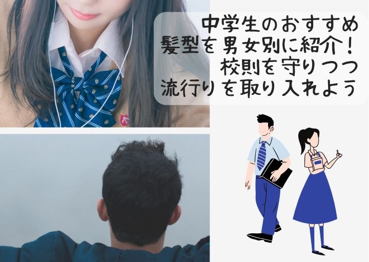 中学生のおすすめ髪型を男女別に紹介!校則を守りつつ流行を取り入れよう