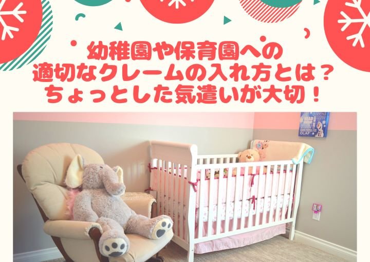 幼稚園や保育園への適切なクレームの入れ方とは？ちょっとした気遣いが大切！