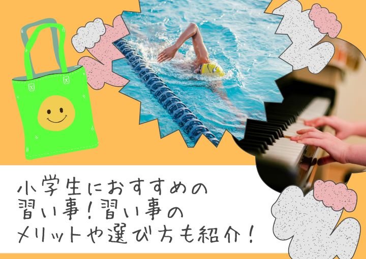 小学生におすすめの習い事!習い事のメリットや選び方も紹介!