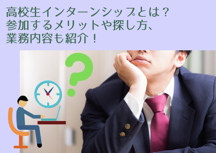 高校生インターンシップとは?参加するメリットや探し方、業務内容も紹介!