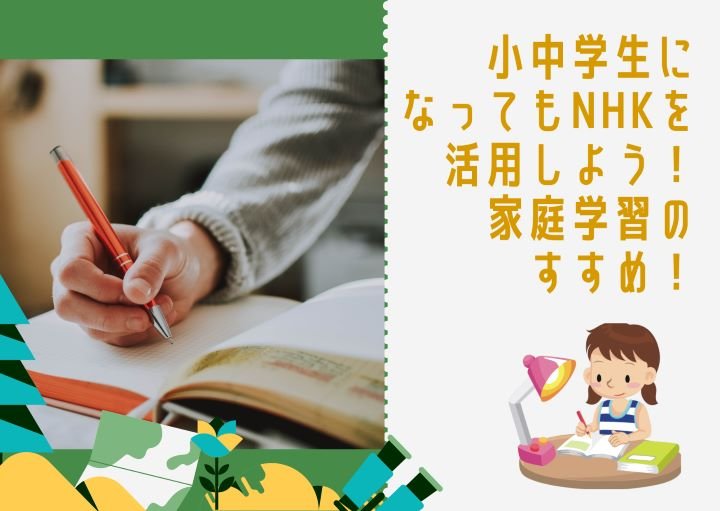 小中学生になってもNHKを活用しよう!家庭学習のすすめ!
