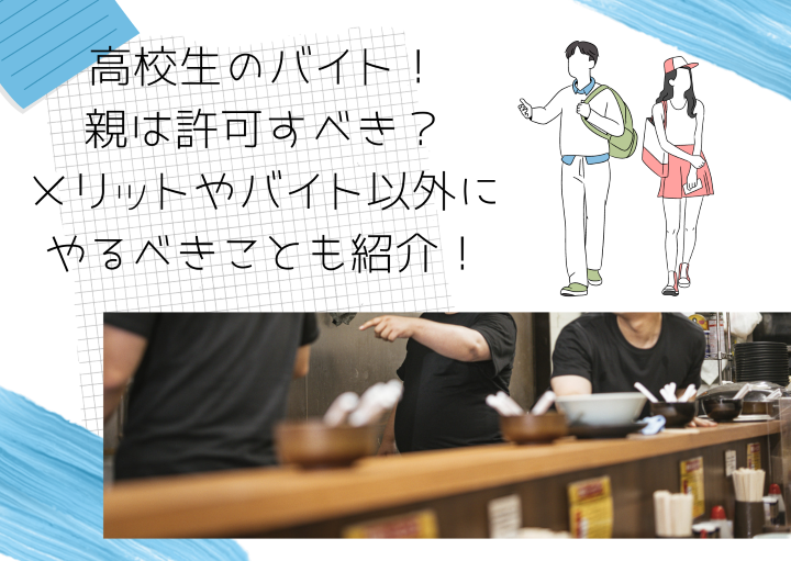 高校生のアルバイト!親は許可するべきか?メリットやアルバイト以外にやるべきことも紹介!