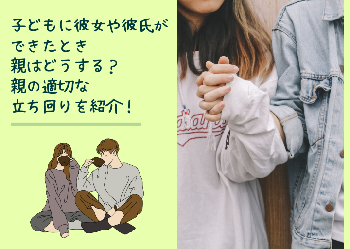 子どもに彼女や彼氏ができたとき親はどうする?親の適切な立ち回りを紹介!
