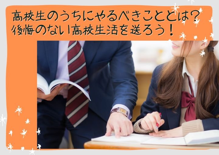 高校生のうちにやるべきことは?後悔のない高校生活を送ろう!
