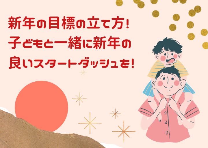 新年の目標の立て方！子どもと一緒に新年の良いスタートダッシュを！