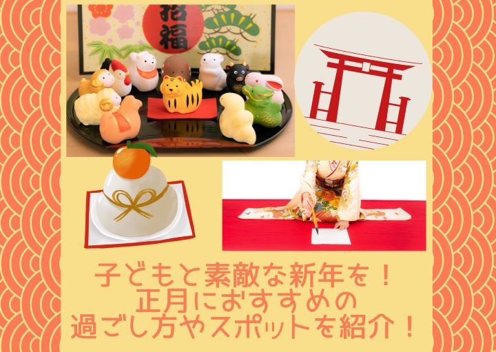 子どもと素敵な新年を!朝霞・志木で楽しむ!おすすめのお正月の過ごし方