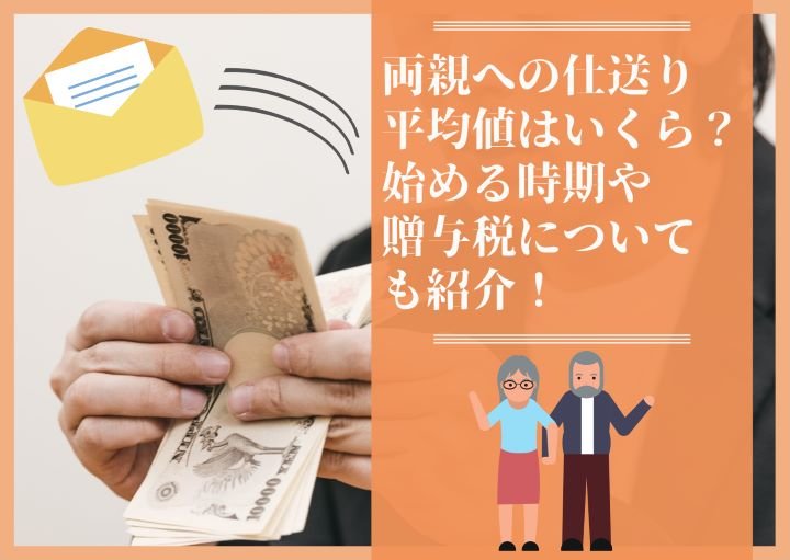両親への仕送り平均値はいくら?始める時期や贈与税についても紹介!
