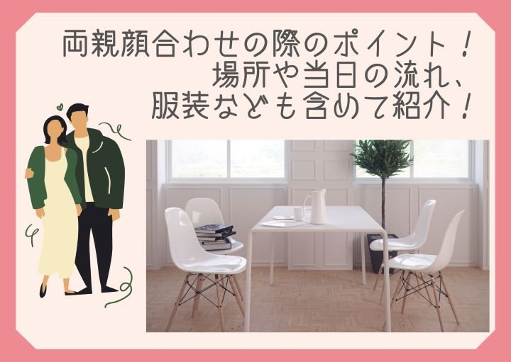 両親顔合わせの際のポイント！場所や当日の流れ、服装なども含めて紹介！