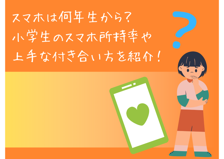 スマホは何年生から？小学生のスマホ保持率や上手な付き合い方を紹介！