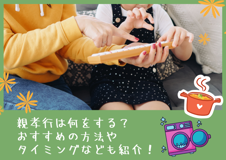 親孝行は何をする?おすすめの方法やタイミングなども紹介!