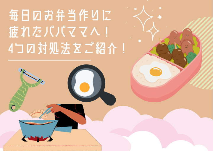 毎日のお弁当作りに疲れたパパママへ!4つの対処法をご紹介!