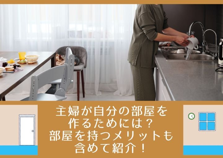 主婦が自分の部屋を作るためには?部屋を持つメリットも含めて紹介!