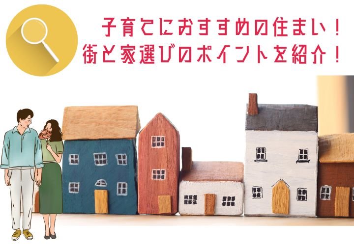 子育てにおすすめの住まい!街と家選びのポイントを紹介!