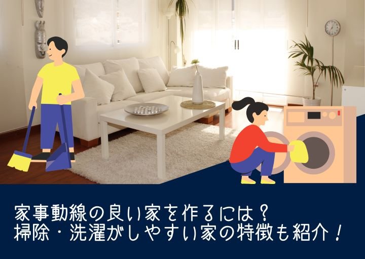 家事動線の良い家を作るには？掃除・洗濯がしやすい家の特徴も紹介！