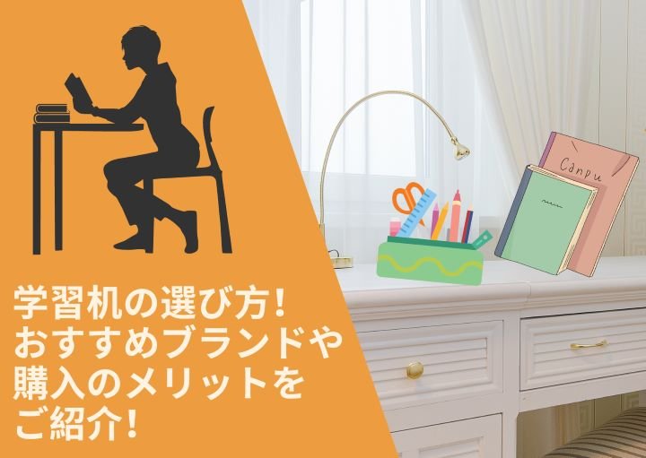 学習机の選び方!おすすめブランドや購入のメリットをご紹介!