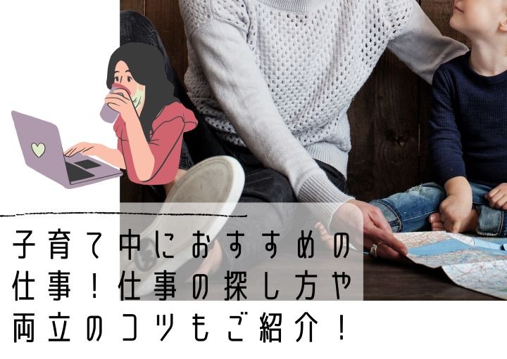 子育て中におすすめの仕事！仕事の探し方や両立のコツもご紹介！
