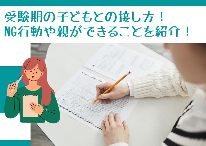 受験期の子どもとの接し方!NG行動や親ができることを紹介!