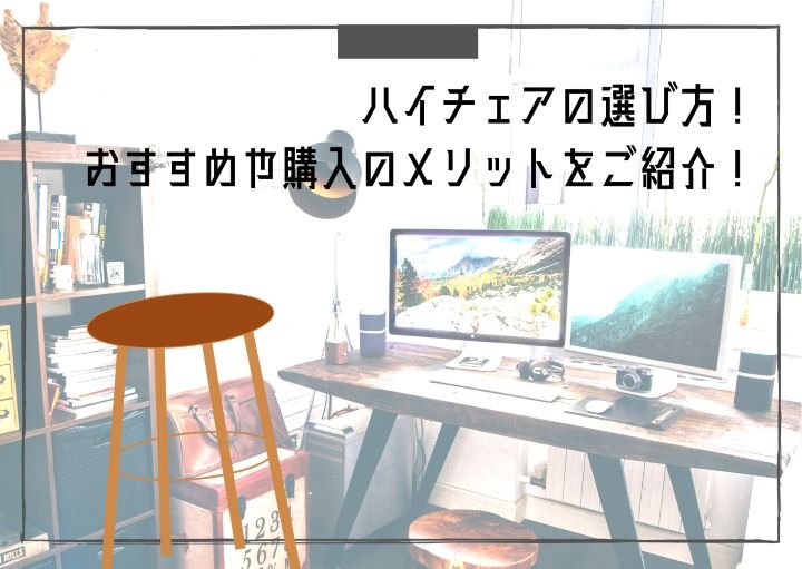ハイチェアの選び方!おすすめや購入のメリットをご紹介!