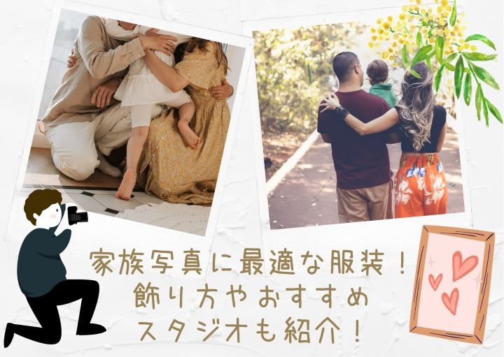 家族写真に最適な服装!飾り方やおすすめスタジオも紹介!