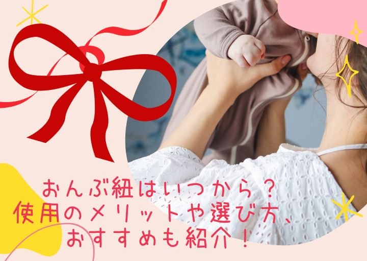 おんぶ紐はいつから?使用のメリットや選び方、おすすめも紹介!