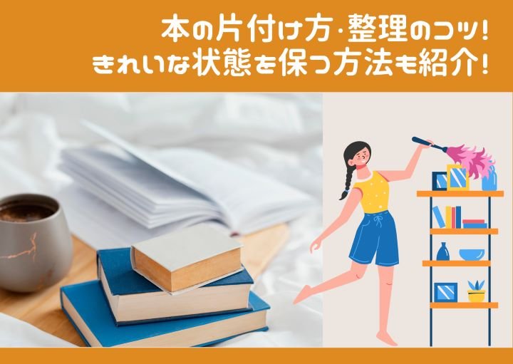 本の片付け方・整理のコツ!きれいな状態を保つ方法も紹介!