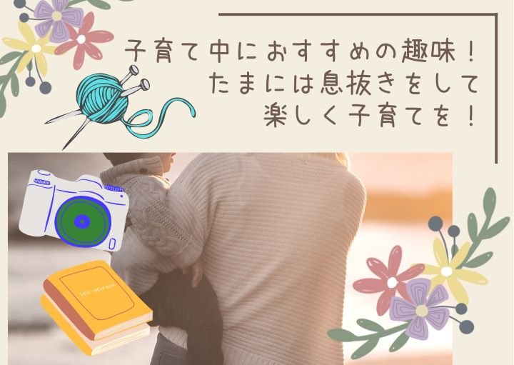 子育て中におすすめの趣味！たまには息抜きをして楽しく子育てを！