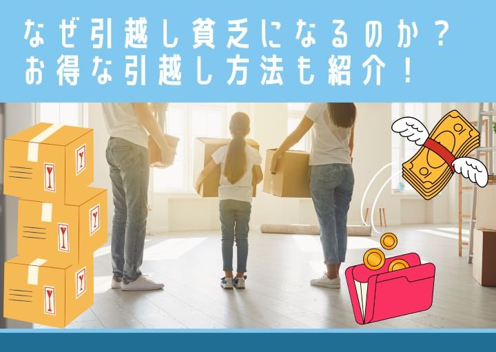 なぜ引越し貧乏になるのか?お得な引越し方法も紹介!