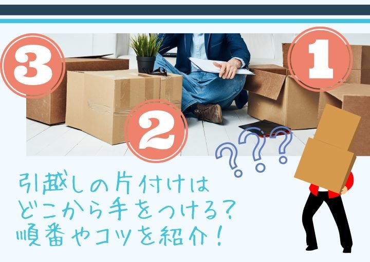 引越しの片付けはどこから手をつける?順番やコツを紹介!