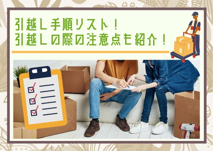 引越し手順リスト!引越しの際の注意点も紹介!