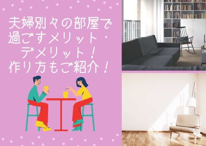 夫婦別々のお部屋で過ごすメリット・デメリット!作り方もご紹介!